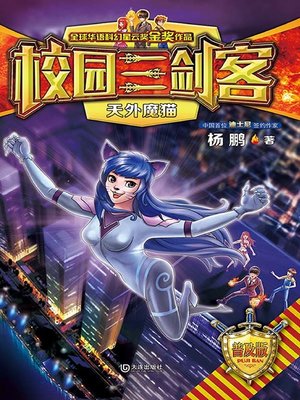 cover image of 天外魔猫